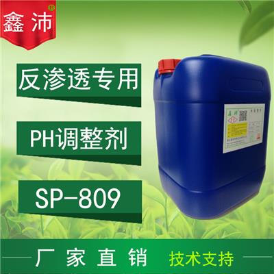 供应鑫沛SP－809 PH调整剂
