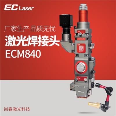 激光焊接头ECM840_功率2000W-4000W_岗春激光科技