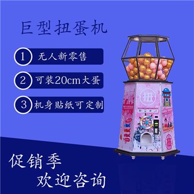 广州大型扭蛋机厂家直销 可租可售
