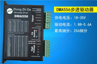 DMA556两相步进电机驱动器 57 86电机驱动器 5.6A 256细分