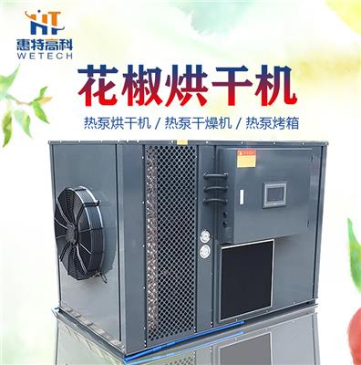 广州惠特花椒空气能热泵烘干机