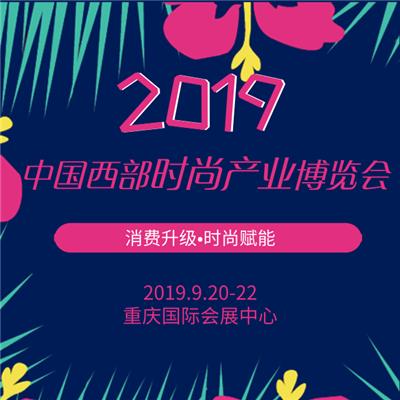 2019重庆服博会 2019中国西部时尚产业博览会
