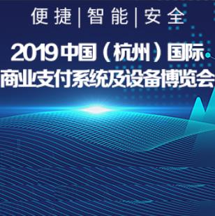 2019 杭州商业支付及设备博览会