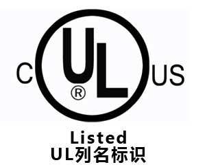 UL 认证申请者和列名者的区别
