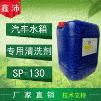 供应鑫沛SP－130 汽车水箱清洗剂