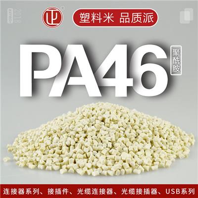 PA46耐高温尼龙塑胶原料