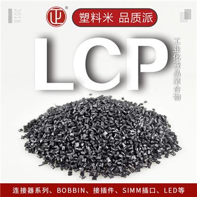 LCP耐高温塑胶原料连接器**料