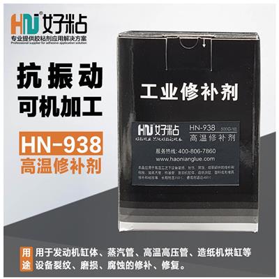 350度高温修补剂厂家供应｜HN-938 好粘修补剂批量销售
