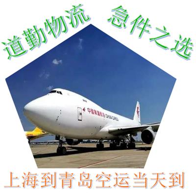 上海到青岛航空托运I急件可以当天能到青岛的快递公司