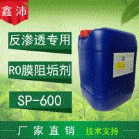 供应鑫沛SP－600 RO膜**阻垢剂