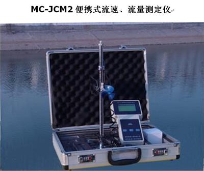 MC-JCM2 便携式流速、流量测定仪