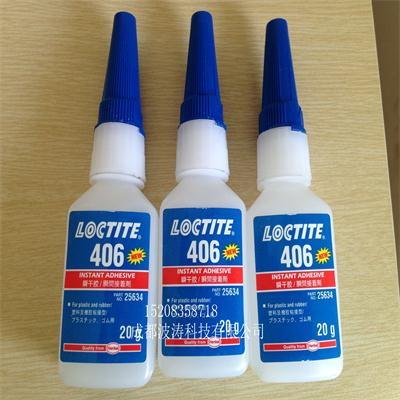 供应LOCTITE汉高乐泰-406 瞬干胶 通用型 低粘度 表面不敏感型