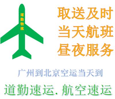广州哪家快递可以当天到北京H急件广州到北京空运就是快