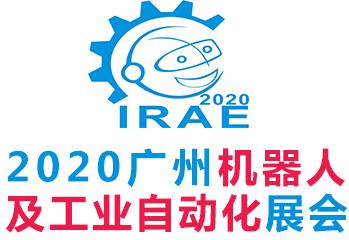 关于4月13至15日-2020广州机器人展