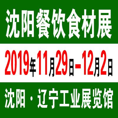 2019沈阳冷冻冷藏食品暨餐饮食材博览会