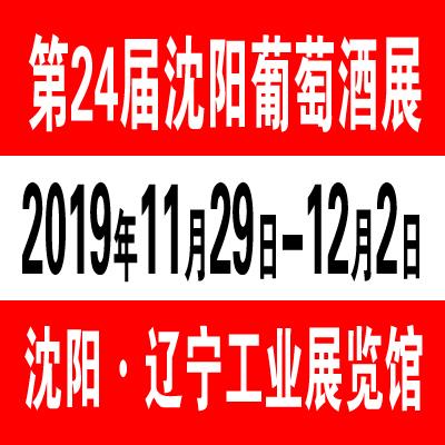 2019*24届沈阳葡萄酒展览会11.29-12.2