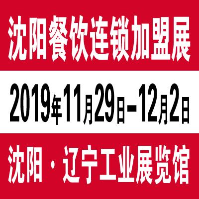 2019沈阳餐饮连锁*展 2019年11月29日-12月2日 沈阳·辽宁工业展览馆