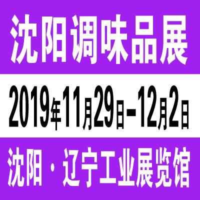 2019*二十四届沈阳国际调味品及食品配料博览会