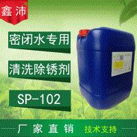 供应鑫沛SP-102密闭水清洗剂