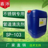 供应鑫沛SP－103不锈钢管道清洗剂 板式换热器清洗剂