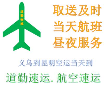 义乌到昆明航空货运原来可以当天到比寄快递到昆明还快