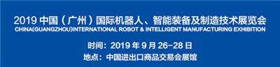 2019广州国际机器人展官方公布