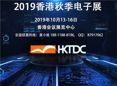 HKTDC-2019中国香港秋季电子展中国香港贸发局电子展