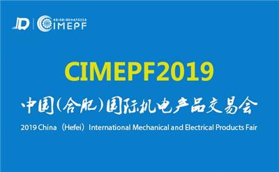 2019中国合肥国际机床及工模具展览会