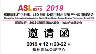 2019郑州广告标识展|LED照明展|商业显示大屏幕展览会