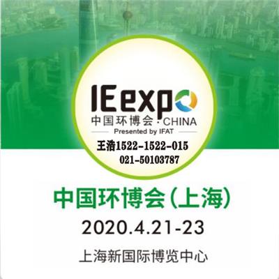 上海环保展，2020年水处理展览会，21届中国环博会