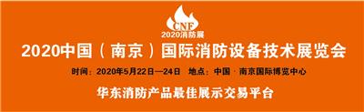 2020消防展览会2020南京消防展南京消防展览会