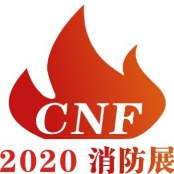 2020中国江苏CNF南京国际消防展会2020中国国际消防展览会