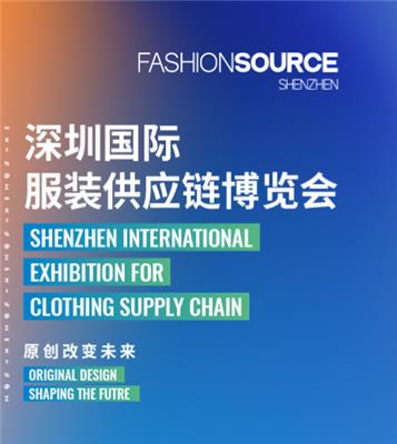 FS2021深圳国际服装供应链博览会