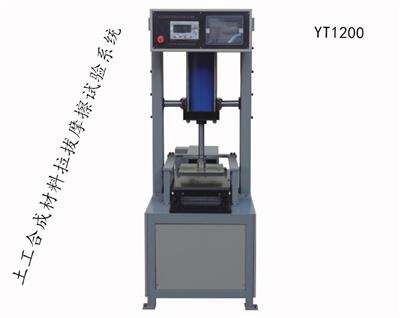 YT1200土工合成材料拉拔摩擦试验系统
