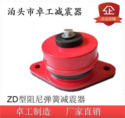 ZD型阻尼弹簧减震器 风机中央空调减震器 座式阻尼弹簧减震器