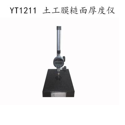 YT1211型 糙面土工膜厚度仪 土工膜糙面厚度计 毛糙高度测定仪