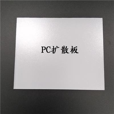 广东PC扩散板-单双面磨砂PC板-防眩光板