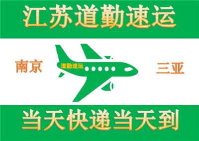 南京到三亚航空货运可以当天到，比寄快递到三亚还快还省，飞机托运