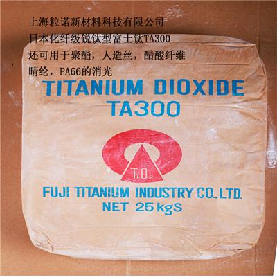 日本富士钛锐钛型化纤级钛白粉TA300/TA301消光剂