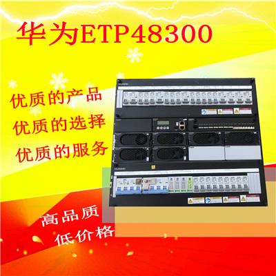 华为ETP48300A华为嵌入式通信电源48v300A现货销售