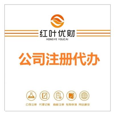 青岛崂山区注册公司代理流程攻略-来电咨询