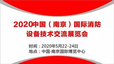 2020江苏国际消防展|2020江苏国际消防展会|2020江苏国际消防展览会