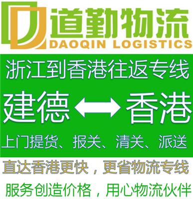 建德到中国香港物流公司1直达中国香港运费便宜的货运专线