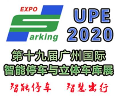 2020*十九届广州国际智能停车与立体车库展览会