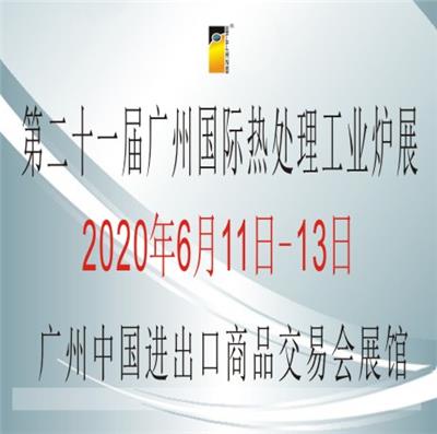 *二十一届广州国际热处理、工业炉展览会