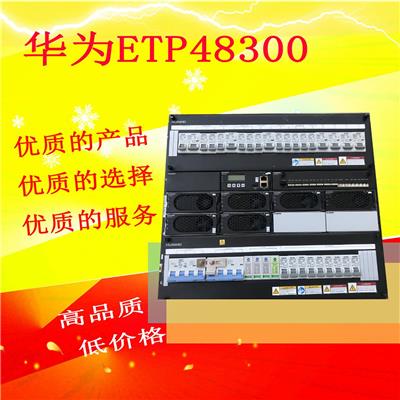 鞍山华为ETP48300A嵌入式电源厂家 质量保证