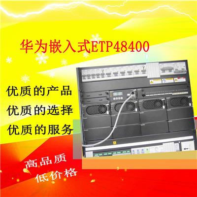 新乡华为ETP48400A嵌入式电源厂 华为通信电源 可定制