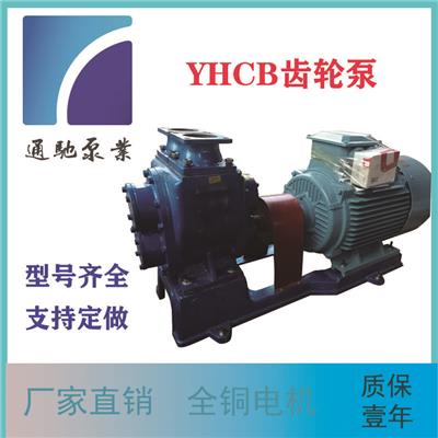 厂家直销通驰牌YHCB圆弧耐磨齿轮泵