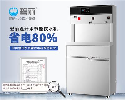 广东碧丽智能饮水设备供应100人应用温开水饮水机