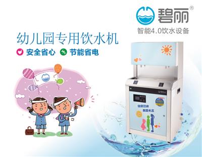 碧丽智能4.0幼儿园饮水机反渗透RO过滤儿童饮水设备